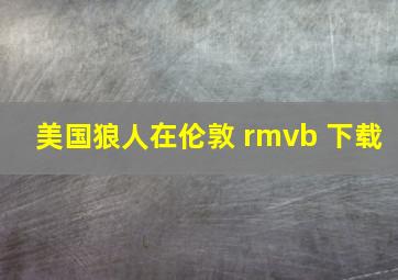 美国狼人在伦敦 rmvb 下载